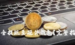 瑞波币如何安全提现至硬