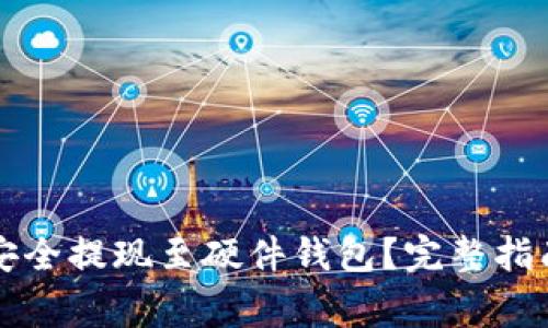瑞波币如何安全提现至硬件钱包？完整指南与注意事项