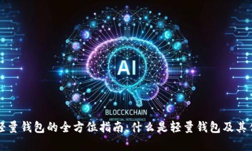 比特币轻量钱包的全方位指南：什么是轻量钱包及其优势分析