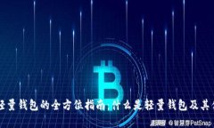 比特币轻量钱包的全方位