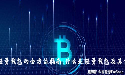 比特币轻量钱包的全方位指南：什么是轻量钱包及其优势分析