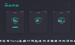 如何使用Tera连接TP钱包进