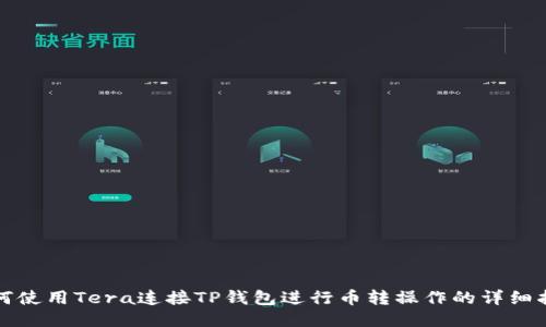 如何使用Tera连接TP钱包进行币转操作的详细指南