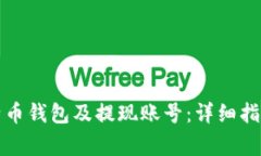 如何注册比特币钱包及提