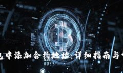如何在TP钱包中添加合约地