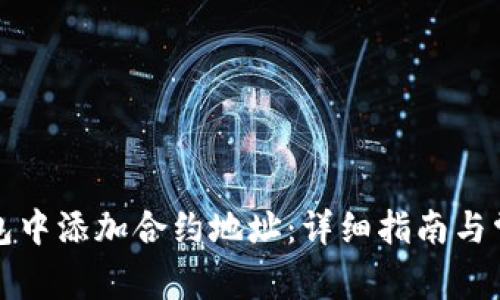 如何在TP钱包中添加合约地址：详细指南与常见问题解答