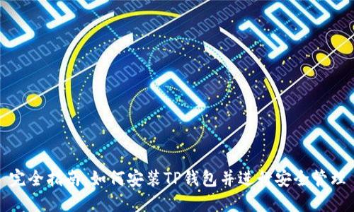 完全指南：如何安装TP钱包并进行安全管理