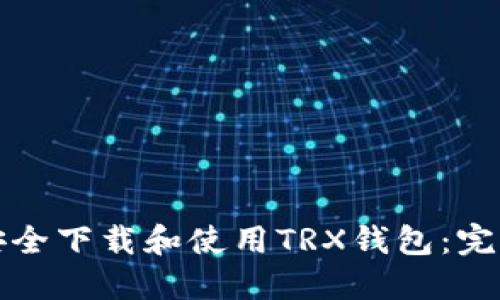 如何安全下载和使用TRX钱包：完整指南