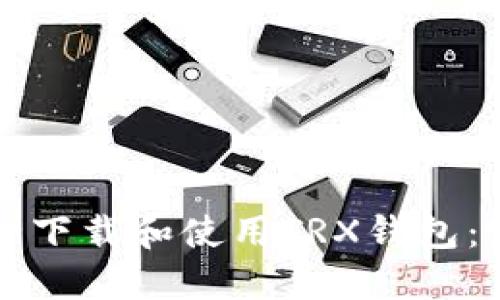 如何安全下载和使用TRX钱包：完整指南