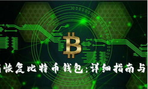 如何通过邮箱恢复比特币钱包：详细指南与常见问题解答