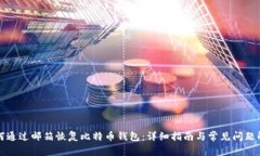 如何通过邮箱恢复比特币
