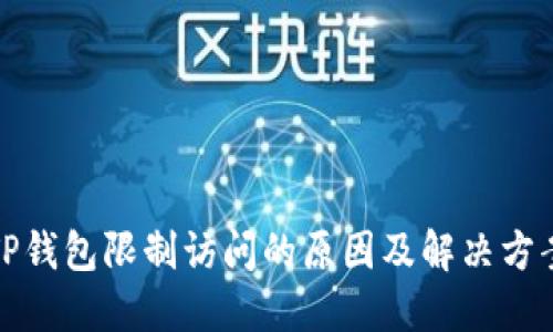 TP钱包限制访问的原因及解决方案