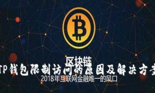 TP钱包限制访问的原因及解决方案