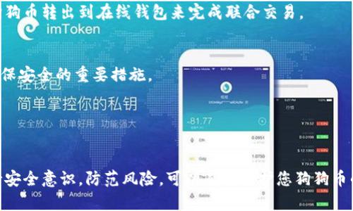 biao ti/biao ti如何选择安全的狗狗币钱包：联网与离线的对比分析/biao ti

狗狗币钱包, 安全性, 在线钱包, 离线钱包/guanjianci

引言
随着加密货币的普及，狗狗币（Dogecoin）作为一种受欢迎的数字货币，吸引了越来越多的投资者和爱好者。选择一个合适的钱包来存储和管理狗狗币变得至关重要。狗狗币钱包主要分为两种类型：联网钱包和离线钱包。本文将详细解析这两种钱包的优缺点，帮助您做出明智的选择。我们还将探讨与狗狗币钱包相关的常见问题，为新手用户提供指导。

狗狗币钱包简介
狗狗币钱包是存储和管理狗狗币的工具。它允许用户接收、发送和查看他们的狗狗币余额。可以将狗狗币钱包分为两大类：联网钱包（在线钱包）和离线钱包（硬件钱包、纸钱包等）。每种钱包都有独特的优缺点，适合不同类型的用户。

联网钱包的特点
联网钱包是指存储在云端或互联网上的钱包。这种类型的钱包通常使用非常方便，因此受到许多新手投资者的青睐。常见的联网钱包包括交易所钱包和第三方服务钱包。

首先，联网钱包的优点在于其易用性和方便性。用户可以在任何具有互联网连接的设备上访问他们的钱包，可以随时随地发送和接收狗狗币。其次，许多联网钱包提供流畅的用户界面和功能齐全的应用程序，使得交易更加简单、直观。

然而，联网钱包存在一定的安全隐患。由于这些钱包通常在线，黑客攻击和数据泄露的风险相对较高。一旦黑客成功入侵，用户的狗狗币可能会受到威胁。因此，对于安全性要求较高的用户来说，联网钱包可能不是最佳选择。

离线钱包的特点
与联网钱包相比，离线钱包更加注重安全性。离线钱包包括硬件钱包和纸钱包等。硬件钱包将狗狗币存储在专用的设备中，能够隔绝网络攻击。纸钱包则是将狗狗币的私钥打印在纸上，完全不与互联网连接。

离线钱包的主要优点是安全性高。由于私钥不存储于网络，用户的资产不容易受到黑客攻击的威胁。此外，许多硬件钱包还使用额外的安全保护措施，例如PIN码和生物识别技术，大大增强了账户的安全性。

然而，离线钱包在易用性方面可能不如联网钱包。用户在进行交易时需要连接设备或手动输入信息，这对新手用户来说可能会带来一些挑战。此外，硬件钱包通常较贵，需要用户额外投资。对于只进行少量交易的用户，购买硬件钱包可能不太划算。

选择狗狗币钱包时的考虑因素
在选择狗狗币钱包时，用户应考虑以下几个因素：

安全性
安全性是选择钱包时最重要的考虑因素。联网钱包容易受到黑客攻击，而离线钱包则更安全。用户在选择钱包时，需要评估自己的风险承受能力和安全意识。

易用性
易用性是新手用户非常看重的因素。联网钱包通常更易于上手，无需进行复杂的操作。而离线钱包在交易时可能需要更多的步骤，因此在选择时需要平衡安全性和便利性。

费用
不同钱包的服务费用差异较大。联网钱包可能收取交易手续费或存取款费用，而离线钱包通常只需一次性支付硬件成本。用户在选择钱包时要考虑这些费用，并选择最适合自己的方案。

社区支持与信誉
一个钱包的信誉和用户社区支持也是重要的因素。用户可以通过查阅评论、论坛、社交媒体等了解钱包的安全性和使用体验。选择知名度高、用户反馈积极的钱包，可以降低投资风险。

常见问题解答
1. 狗狗币钱包被黑客攻击的风险有多大？
狗狗币钱包被黑客攻击的风险不可忽视。近年来，多次发生加密货币交易所和在线钱包被黑客攻击的事件，造成用户巨额损失。这些攻击通常利用网络安全漏洞、钓鱼网站、恶意软件等手段实施，因此保持警惕至关重要。即使是知名度高的钱包也存在一定的被攻击风险。

为了降低钱包被攻击的风险，用户应采取以下安全措施：
ul
    li启用双重认证，增加账户安全性。/li
    li避免在公共网络环境下交易，尽量使用安全的私人网络。/li
    li定期更新钱包软件，确保使用最新的安全补丁和功能。/li
    li使用可信赖的钱包提供商，查阅用户评价。/li
    li定期备份钱包数据并妥善保管恢复信息。/li
/ul

即便如此，用户仍需注意，任何在线资产都可能存在被盗风险，做好自我保护是降低风险的最好方法。

2. 如何安全地存储狗狗币的私钥？
狗狗币的私钥是用户访问和管理自己资产的关键。因此，保护私钥免受未经授权访问至关重要。以下是几种安全存储私钥的建议：

h4使用硬件钱包/h4
硬件钱包是最安全的存储方式之一，因为它将私钥存储在离线设备中。用户在进行交易时，这些私钥不会接触互联网，从而降低被黑客攻击的风险。

h4采用纸钱包/h4
纸钱包是将私钥打印在纸上的一种离线存储方式。用户应确保纸张保存在安全的地方，避免火灾、水灾等突发情况。此外，在生成纸钱包时，应在离线环境下操作，确保私钥不会被黑客窥探。

h4使用密码保护的数字笔记或加密工具/h4
对于用户希望以电子方式存储私钥的人，建议使用带有强密码保护的数字笔记应用或加密工具。确保使用符合安全标准的加密算法，避免将私钥存储在普通文本文件中。

h4分散存储/h4
此外，用户还可以考虑将私钥分散存储，以增加安全性。例如，将私钥的不同部分存放在不同的地方，只有合并所有部分才能重新生成完整的私钥。这种方法虽然稍显复杂，但能有效降低单点故障的风险。

总之，私钥的安全存储必须重视，以防止资产被盗窃。用户应根据自身需求和能力选择合适的存储方式，并定期检查存储条件。

3. 在线钱包和离线钱包的比较有哪些？
在线钱包与离线钱包各有优缺点，用户在选择时应根据自身需求做出选择。以下是两者的详细比较：

h4安全性/h4
离线钱包的安全性通常更高，因为它们不与互联网直接连接。相比之下，在线钱包容易受到黑客攻击，用户的狗狗币面临被盗的风险。因此，对于大额资产，离线钱包更加合适。

h4易用性/h4
在线钱包的易用性较高，用户可以方便地通过应用程序或网站进行交易。而离线钱包在进行交易时可能需要更多步骤，不适合频繁交易的用户引发不便。

h4费用/h4
在线钱包通常会收取交易手续费和存取款费用，而离线钱包通常只需一次性购买硬件或材料成本。因此，频繁交易的用户可能考虑在线钱包，而长时间存储资产的用户可以考虑离线钱包。

h4移动性与访问控制/h4
在线钱包可以在任何地方使用，只要有互联网连接。相反，离线钱包的使用受限于设备或纸张的携带。此外，在线钱包通常具有恢复功能，而离线钱包如果丢失或损坏，可能会导致资产无法恢复。

因此，用户选择钱包时需综合考虑自身对资产的控制能力、交易频率及安全性需求，以找到最合适的解决方案。

4. 新手如何快速入门狗狗币钱包使用？
对于初次接触狗狗币的钱包使用的新手用户，以下步骤可以帮助快速入门：

h4选择钱包类型/h4
根据自身的需求选择合适的钱包类型。若是频繁交易，可考虑在线钱包；若注重安全性，建议选择离线钱包。可以根据自己的交易习惯与安全要求在这两者之间取得平衡。

h4注册并设置钱包/h4
若使用在线钱包，注册并设置帐号时务必设置强密码，并启用双重认证，以保护帐号安全。而使用离线钱包时，需确保在安全的环境中生成钱包，按照说明书完成安装与配置。

h4获取狗狗币/h4
新手用户可以通过交易所购买狗狗币，或者通过接受他人转账获取。在进行交易前，要仔细比较不同交易所的费用、手续费与用户评价。同时，确保在交易前了解LEAR（账本交易的确认与速度）等术语，以避免交易中的误解。

h4进行交易及管理/h4
了解如何进行转账及交易是钱包使用的关键。熟悉钱包的使用界面，学习如何删除或修改地址簿等功能。如果使用离线钱包，在进行交易时一定要先将狗狗币转出到在线钱包来完成联合交易。

h4定期备份与更新/h4
无论是在线钱包还是离线钱包，都应定期备份。一旦发生意外，如设备损坏或丢失，备份将帮助用户恢复钱包及资产。此外，保持钱包软件的最新状态是确保安全的重要措施。

最后，新手用户也可以参考相关教程和资料，加深对狗狗币钱包的理解与使用。逐步积累经验，将有助于更好地管理自己的数字资产。

总结
选择合适的狗狗币钱包是保护资产和进行交易的重要一步。联网钱包和离线钱包各具优缺点，用户应根据自身需求做出选择。在使用钱包的过程中，保持安全意识，防范风险，可以有效保护您狗狗币的资产安全。希望本文能为读者提供有效的指导，帮助您在狗狗币投资之旅中取得成功。