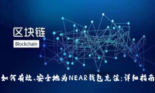 如何有效、安全地为NEAR钱包充值：详细指南