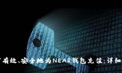如何有效、安全地为NEAR钱