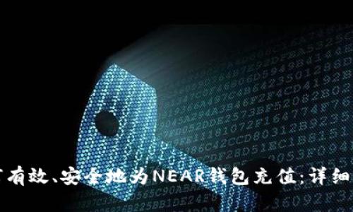 如何有效、安全地为NEAR钱包充值：详细指南