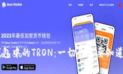 ### TP钱包中的TRON：一切你