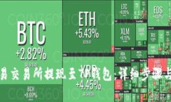 如何在欧易交易所提现至