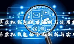 比特币虚拟钱包深度解析