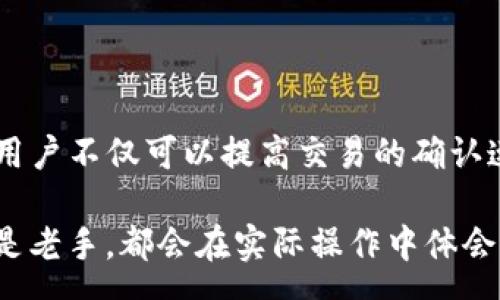 :
baioti如何在TP钱包中调高手续费以确保交易快速确认/baioti

关键词:
TP钱包, 手续费, 区块链, 交易速度/guanjianci

什么是TP钱包？
TP钱包（TokenPocket）是一款多功能的数字货币钱包，它不仅支持许多主流数字货币的存储、转账及管理，还可以与去中心化应用（DApp）进行互动。TP钱包在用户友好性、安全性和性能上的表现，使其成为了全球范围内广泛使用的数字货币钱包之一。

对于用户来说，TP钱包的交易手续费（gas fee）是一个重要的考虑因素。手续费影响着交易的优先级与确认速度，尤其是在网络拥堵的情况下。如果用户希望加快交易的处理速度，就需要适时调整手续费。

为什么调高手续费有助于交易速度？
区块链网络之所以需要手续费，主要是为了激励矿工或验证者处理交易。当网络中交易数量增加时，矿工会优先选择那些手续费高的交易，因为这样可以获得更多的收益。相反，手续费低的交易可能会被延迟处理或者需要更长时间才能确认。

因此，在一个繁忙的网络中，如果你希望交易能够迅速被确认，调高手续费是非常必要的。TP钱包允许用户根据网络状况和个人需求，自主设置交易手续费，使用户可以灵活应对不同的情况。

如何在TP钱包调高手续费？
调高手续费通常是在用户发起交易时进行的，下面是具体的步骤：
ol
    li打开TP钱包，并登录您的账户。/li
    li选择您想要交易的数字货币，并输入交易信息，例如接收地址和转账金额。/li
    li在提交交易的过程中，您将看到“手续费”选项。点击进入后，您将可以看到当前网络的手续费情况和推荐的手续费。/li
    li您可以根据实际情况调整手续费，TP钱包通常会提供几个不同的选项，例如“普通”、“快速”、“超快速”等，您可以选择适合您的选项。/li
    li确认手续费和其他交易信息无误后，提交交易即可。/li
/ol

钱包中手续费的动态变化
手续费的变化与区块链网络的拥堵程度密切相关。在某些时间段内，交易人数比较多，例如ICO或市场波动激烈的时候，手续费往往会快速上涨。相反，在网络较为空闲时，手续费就会下降。

TP钱包提供了实时的手续费显示功能，帮助用户了解当前的网络状况。在进行交易之前，建议用户查看当前网络的平均手续费，并设置合适的手续费以保证交易能够及时被确认。

手续费的设置与用户的实际需求
用户进行交易时，手续费的设置应结合实际需求进行考虑。例如，在购买一些紧急的资产时，用户可能希望尽量提高手续费，以便在最短时间内完成交易。而在进行一些不太急需的转账时，用户可以选择较低的手续费，这将节省一些费用。

各个用户的需求不同，因此在手续费问题上并没有绝对的标准。用户需要根据自身情况，例如资产流动性、市场行情等因素，来决定手续费的高低。

关于手续费的常见问题

问题1: 调高手续费会不会浪费资金？
很多用户担心调高手续费会影响他们的投资回报，尤其是在市场波动的情况下。实际上，调高手续费能保证交易的顺利进行，避免因低手续费导致交易延迟的潜在风险。

例如，在一个繁忙的时段，如果您以较低的手续费发起交易，可能会导致交易长时间处于未确认状态，这样不仅影响资金的流动性，也可能错失市场的最佳机会。因此，从长远来看，适当的手续费设置是值得的投资。“时间就是金钱”，加快交易速度可能为您带来更多的收益。

当然，用户也不必盲目追求高手续费。建议在网络情况较好的时候，选择合理的手续费，以达到尽快确认交易的目标，同时避免不必要的支出。

问题2: 如何判断什么时候需要调高手续费？
一般来说，在以下几种情况下，用户可能需要调高手续费：
ul
    li网络繁忙时段：如ICO、代币发行、市场大幅波动等时间段，交易量增加导致手续费上涨，此时如果您希望尽快完成交易，调高手续费是一个明智的选择。/li
    li交易金额较大时：对于金额高的交易，即使手续费较高，所占比例也相对较低，调整手续费能够提高确认速度。/li
    li资金流动性高：例如，您急需资金进行其他投资或交易，调高手续费可以确保资金快速到账。/li
/ul

用户还可以通过TP钱包提供的实时手续费功能，了解当前网络的拥堵情况并据此做出调整。建议在交易前多关注网络情况，以便做出相应的策略调整。

问题3: 手续费高低如何影响用户体验？
手续费的高低直接关系到用户的交易体验。用户希望能迅速完成交易，而不必经历漫长的等待。在TP钱包等数字货币钱包中，高手续费通常意味着优先处理和更快的确认速度，从而提高用户的交易体验。

例如，如果用户在进行一笔重要投资时由于低手续费导致交易延时，可能会错失大幅上涨的机会，甚至因此承受损失。相反，当用户能够调节手续费，确保交易迅速确认时，可以有效提升其满意度，增强对平台的信任感和依赖感。

因此，为了提供良好的用户体验，数字钱包不仅需要保证交易的快速确认，还需要向用户清晰展示手续费的相关信息，让用户明白手续费和交易速度之间的关系，从而做出理性的决策。

问题4: 对于新手用户，如何合理设置手续费？
新手用户在设置手续费时，可能会感到困惑，不知道该如何决定合适的手续费。在这种情况下，建议遵循以下原则：
ul
    li参考网络状况：使用TP钱包时，可以查看当前网络的平均手续费作为参考，初次交易的用户可以选择这个值，这样更有可能确保交易及时确认。/li
    li进行小额测试：在进行大额交易之前，先进行小额交易测试，观察手续费的设置对交易确认的影响，通过实践逐渐对手续费有更深的理解。/li
    li利用钱包的建议： TP钱包通常会提供几级不同的手续费选项，用户可根据自身需求选择，“快速”或“超快速”的选项。但在资金有风险的时候，用户应谨慎选择。/li
    li保持灵活应变：市场情况变化多端，手续费的设置应结合具体的网络状态进行调整，保持灵活的应变能力非常重要。/li
/ul

总结
在TP钱包中调高手续费是一项极其重要的操作，尤其是在数字货币交易日益频繁的大环境下。通过设置合理的手续费，用户不仅可以提高交易的确认速度，确保资产安全流动，还能为提高投资回报铺平道路。

理解手续费对交易的影响，并掌握合理设置手续费的技巧，对于每位数字货币用户都是一种必备技能。无论您是新手还是老手，都会在实际操作中体会到手续费的设置和网络状况之间的密切关系。希望本文能对您在TP钱包的使用和手续费的合理设置上提供帮助。