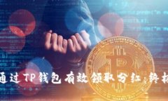 如何通过TP钱包有效领取分