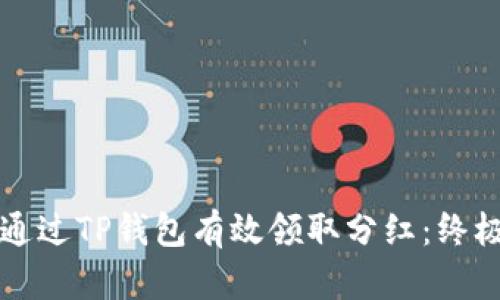 如何通过TP钱包有效领取分红：终极指南