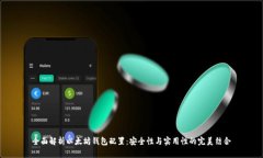 全面解析以太坊钱包配置
