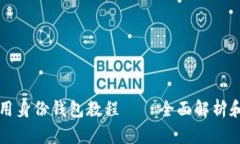TP钱包使用身份钱包教程