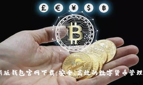 USDT最新版钱包官网下载：安全、高效的数字货币管理解决方案