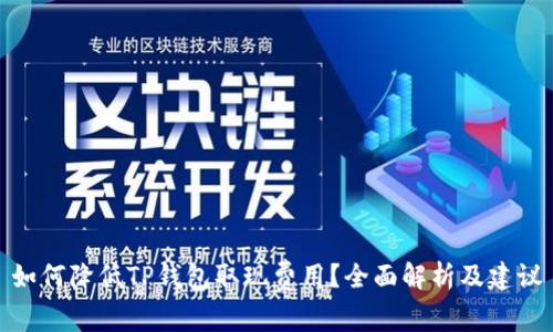 如何降低TP钱包取现费用？全面解析及建议