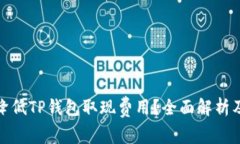 如何降低TP钱包取现费用？