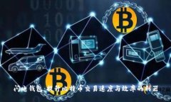 闪电钱包：提升比特币交