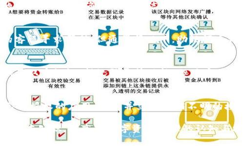   TP钱包删除后仍能恢复授权吗？ / 
 guanjianci TP钱包, 数字货币, 钱包授权, 数据恢复 /guanjianci 

一、TP钱包的基本概述

TP钱包（TokenPocket）是一款多链数字资产管理钱包，用户能够在其中存储、管理和交易各种数字货币。与传统的钱包不同，TP钱包支持多种区块链生态，方便用户在不同的区块链网络之间进行资产转移和交易。TP钱包不仅具备基础的存储功能，还支持DApp访问、兑换等多种功能，广受加密货币用户的喜爱。

在使用TP钱包时，用户需要授权某些应用程序来管理他们的资产。这种授权是基于用户的私钥和助记词，而这些信息是钱包安全的关键。如果用户删除了TP钱包，那么这些授权和数据会如何处理？这是许多用户所关心的问题。

二、TP钱包删除后的影响

当用户选择卸载TP钱包时，首先要明确的是，TP钱包里的相关数据会受到怎样的影响。如果是简单的卸载操作，一般情况下，钱包内的数据不会被清除，只是暂时无法访问。但是，若用户误操作导致钱包数据被彻底删除，那么后续恢复就会变得相对复杂。

TP钱包的核心数据包括私钥和助记词，这些是确保用户能重新获得对其数字资产控制权的基础。如果钱包被删除，没有备份或恢复措施，用户将面临资产丢失的风险。对于已经授权的应用，若钱包被删除，授权同样会失效，用户需要重新进行授权。

三、如何恢复TP钱包及其授权

如果你已删除TP钱包，但仍希望恢复你的数字资产和之前的授权，首先需要确保你备份了你的助记词或私钥。这里有几个步骤指导你如何重新下载安装TP钱包并恢复授权：

1. **重新下载安装TP钱包**：首先，从官方渠道（如官方网站或应用商店）下载最新版本的TP钱包，确保下载的版本是安全和可靠的。

2. **使用助记词恢复钱包**：打开已安装的TP钱包，选择“恢复钱包”选项，输入你的助记词。根据提示完成后续步骤。

3. **重新授权应用**：成功恢复钱包后，用户会发现之前的授权已经失效。需要重新与各个DApp进行授权操作。这一般在DApp的设置中进行，用户需要根据提示逐一授权。

四、TP钱包权限管理的重要性

在数字货币管理中，权限管理是至关重要的一步。用户在授权第三方应用之前，需要仔细评估风险及必要性。授权后，DApp能够访问用户的资产信息，这是一个重要的安全隐患。

TP钱包提供了一些安全措施，以帮助用户管理这些权限，例如可以随时查看已授权的应用，并撤回不再使用的授权。用户应定期检查授权状况，并确保只有可信的应用可以访问其资产。

五、常见问题解答

h4问题1：TP钱包授权可以撤销吗？/h4
是的，TP钱包允许用户随时撤销已授权的应用程序。用户可以在钱包内的“授权管理”选项中查看所有已授权的DApp，并选择撤回权限。这项功能极大地增强了用户的资产安全性，确保只有可信赖的方法可以访问用户的数字货币。

h4问题2：如果我忘记了助记词，该如何找回我的钱包？/h4
如果用户忘记了助记词，这将使钱包恢复变得非常困难。助记词是重建钱包的唯一方式。因此，务必在创建钱包时，妥善保管助记词。如果确实遗失，建议联系TP钱包的客服寻求帮助，但通常情况下，助记词丢失即意味着无法恢复钱包内存储的资产。

h4问题3：TP钱包的安全性如何？/h4
TP钱包使用了多重加密技术，保护用户的私钥和助记词。与此同时，用户的助记词不会存储在服务器上，而是保存在本地，确保数据不被非法访问。此外，TP钱包还提供了双重认证、指纹登录等功能。但用户也需自身提高安全意识，避免分享个人信息。

h4问题4：如果我在TP钱包中看到异常活动，应如何处理？/h4
若用户在TP钱包中发现异常活动（例如未授权的交易或异常的资产转移），应立即采取措施。首先，应将钱包内的资产转移至其他安全的地方；其次，检查是否有任何已被授权的应用程序，并立即撤销不明的授权；最后，重新审视自己的助记词、私钥等安全信息，确保未遭到泄露。在必要时，可以考虑咨询专业的安全顾问。

综上所述，TP钱包删除后能否恢复授权取决于用户是否保存了钱包的关键数据（如助记词）。为了确保资产安全，用户应该定期检查授权状态，了解并遵循安全管理的基本知识，提高对数字资产管理的认知与技能。不能忽视的是，随着区块链技术和数字资产的不断发展，用户必须在使用钱包的过程中，保持警惕，积极学习新的安全措施与管理方法，以确保自身资产的安全。