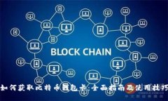 如何获取比特币钱包卡：