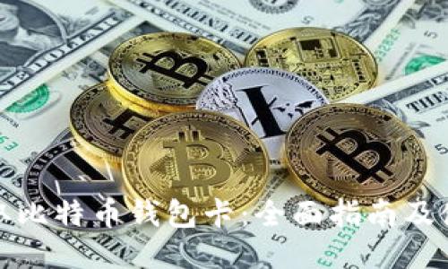 如何获取比特币钱包卡：全面指南及使用技巧
