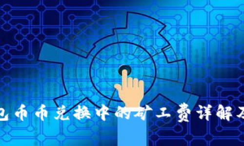 TP钱包币币兑换中的矿工费详解及策略