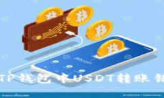 如何解决TP钱包中USDT转账