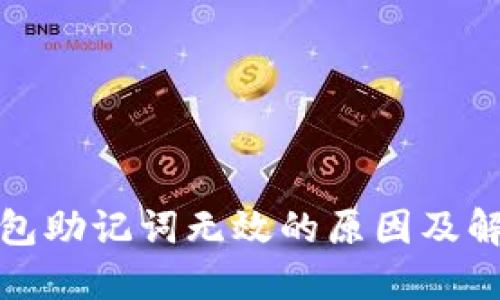 : TP钱包助记词无效的原因及解决方案