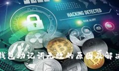 : TP钱包助记词无效的原因