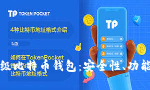 全面解析超级比特币钱包：安全性、功能与使用指南