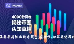 全面解析超级比特币钱包