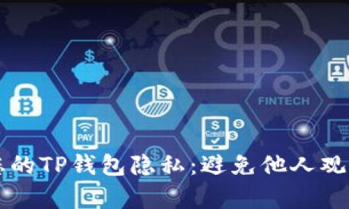 如何保护您的TP钱包隐私:避免他人观察您的交易