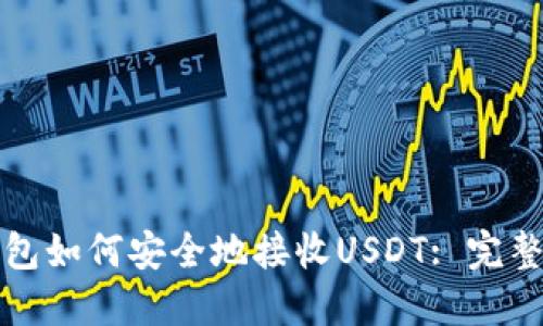 冷钱包如何安全地接收USDT: 完整指南