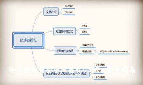 冷钱包如何安全地接收USDT: 完整指南