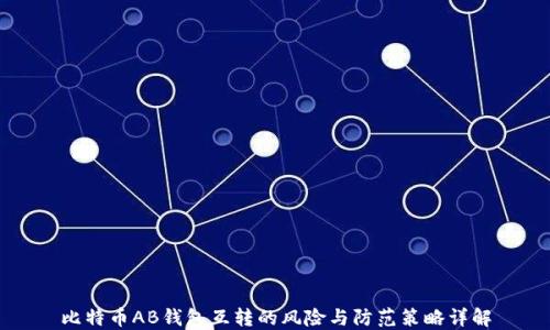 
比特币AB钱包互转的风险与防范策略详解