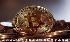 比特币AB钱包互转的风险与