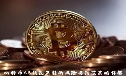 
比特币AB钱包互转的风险与防范策略详解