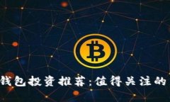 2023年TP钱包投资推荐：值