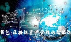 TP钱包：区块链资产管理的